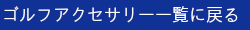 ゴルフアクセサリーに戻る