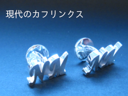 現代のカフリンクス
