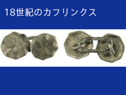18世紀のカフリンクス