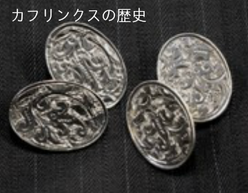 カフリンクスの歴史