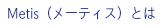 Metis（読み方）